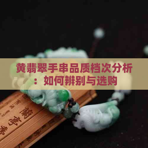 黄翡翠手串品质档次分析：如何辨别与选购