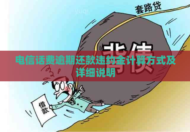 电信话费逾期还款违约金计算方式及详细说明