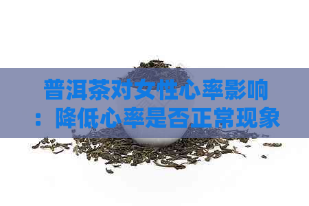 普洱茶对女性心率影响：降低心率是否正常现象？