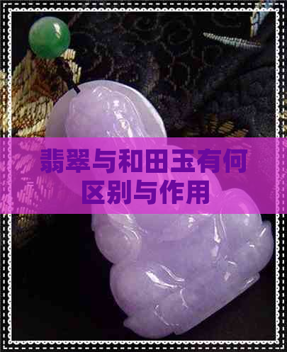 翡翠与和田玉有何区别与作用