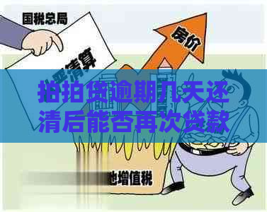 逾期几天还清后能否再次贷款？安全吗？