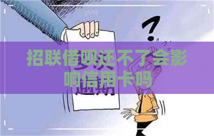 招联借呗还不了会影响信用卡吗