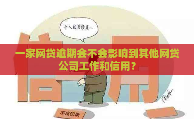 一家网贷逾期会不会影响到其他网贷公司工作和信用？