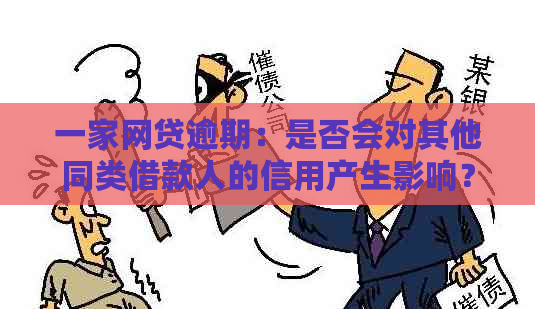 一家网贷逾期：是否会对其他同类借款人的信用产生影响？