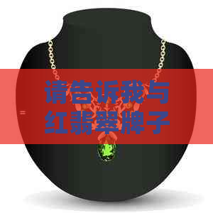 请告诉我与红翡翠牌子无关的关键词，以便我为您创建一个新标题。