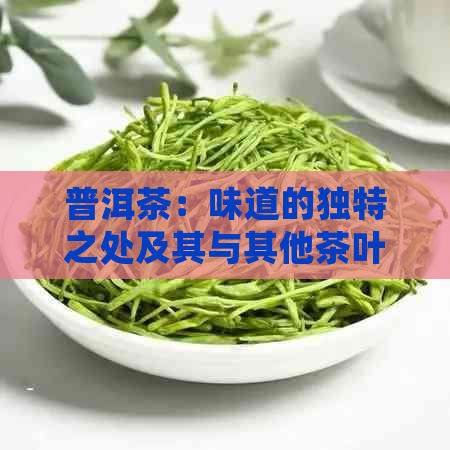 普洱茶：味道的独特之处及其与其他茶叶的比较