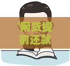 '网贷提前还款可以协商还本金吗？如何操作？合法吗？能否少还点？'