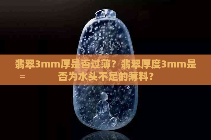 翡翠3mm厚是否过薄？翡翠厚度3mm是否为水头不足的薄料？