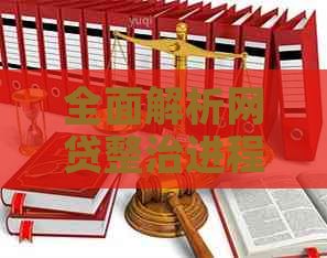 全面解析网贷整治进程：何时开始、涉及哪些方面以及可能的影响？