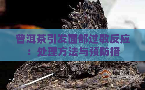 普洱茶引发面部过敏反应：处理方法与预防措