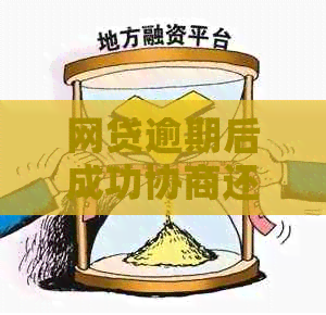 网贷逾期后成功协商还款的方法与资讯