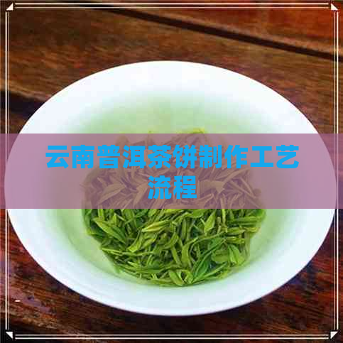 云南普洱茶饼制作工艺流程