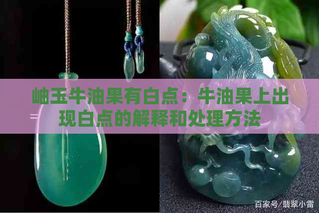 岫玉牛油果有白点：牛油果上出现白点的解释和处理方法