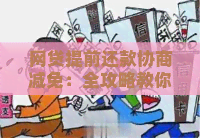 网贷提前还款协商减免：全攻略教你如何操作，解决用户所有疑问