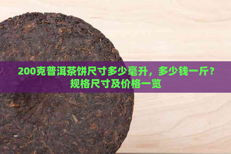 200克普洱茶饼尺寸多少毫升，多少钱一斤？规格尺寸及价格一览