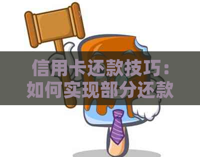 信用卡还款技巧：如何实现部分还款，避免全额还款压力