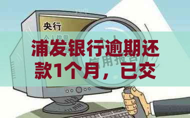 浦发银行逾期还款1个月，已交给法务部门，是否还有协商机会？如何处理？