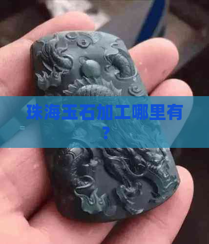 珠海玉石加工哪里有？