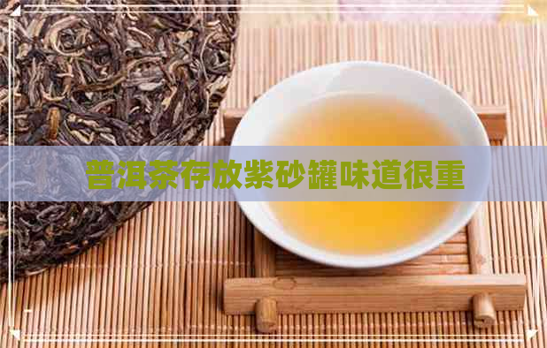 普洱茶存放紫砂罐味道很重