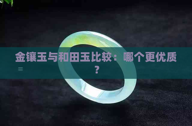 金镶玉与和田玉比较：哪个更优质？