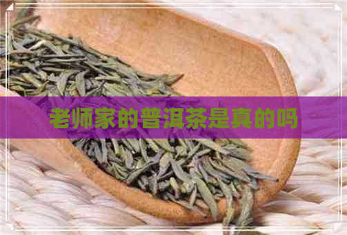 老师家的普洱茶是真的吗