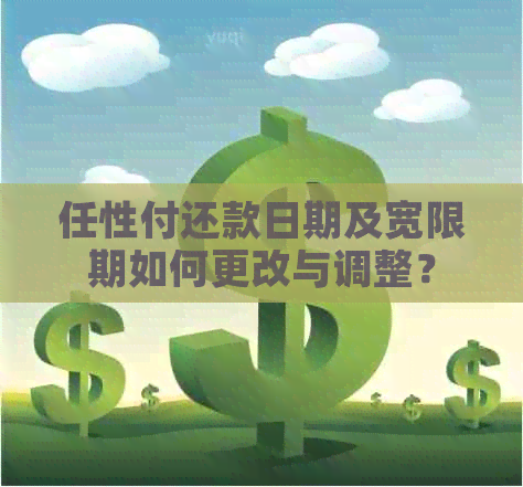 任性付还款日期及宽限期如何更改与调整？