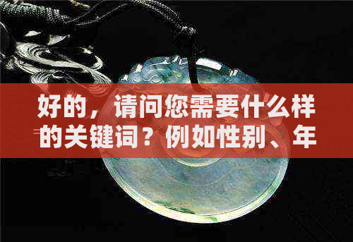 好的，请问您需要什么样的关键词？例如性别、年龄、场合等等。