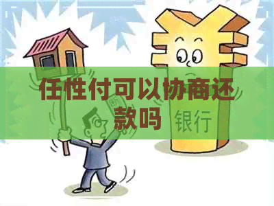 任性付可以协商还款吗