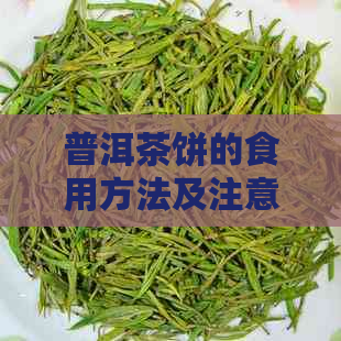 普洱茶饼的食用方法及注意事项：干吃是否可行？如何品尝普洱茶饼？