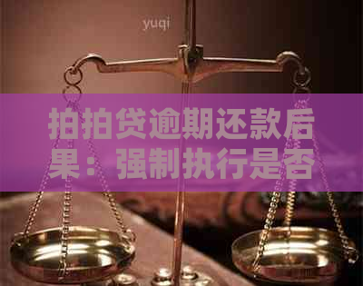 逾期还款后果：强制执行是否真实有效？如何应对和解决逾期问题？