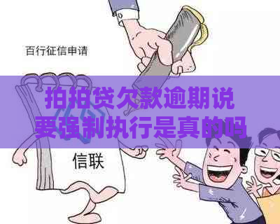 欠款逾期说要强制执行是真的吗还是假的？如何应对？