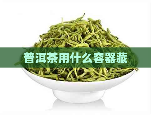 普洱茶用什么容器藏