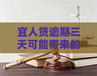 宜人贷逾期三天可能带来的后果及如何解决逾期问题：全面解答用户关心的问题