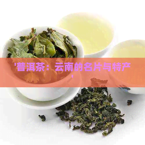 '普洱茶：云南的名片与特产'