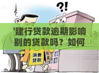 '建行贷款逾期影响别的贷款吗？如何处理？'