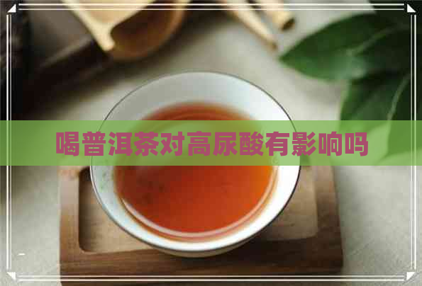 喝普洱茶对高尿酸有影响吗