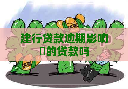 建行贷款逾期影响別的贷款吗