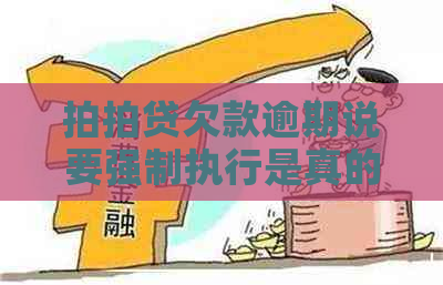 欠款逾期说要强制执行是真的吗