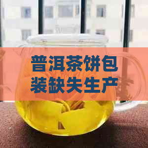 普洱茶饼包装缺失生产日期，是否合法？遇到此类问题应如何处理？