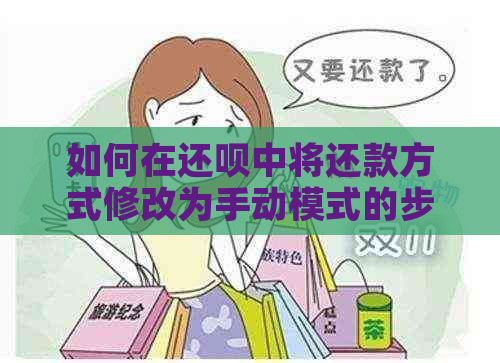 如何在还呗中将还款方式修改为手动模式的步骤与技巧