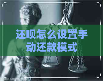 还呗怎么设置手动还款模式