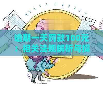 逾期一天罚款100元：相关法规解析与探讨