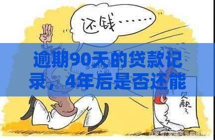 逾期90天的贷款记录，4年后是否还能够再次申请贷款？