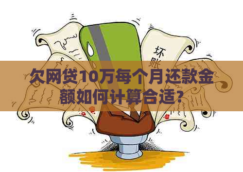 欠网贷10万每个月还款金额如何计算合适？