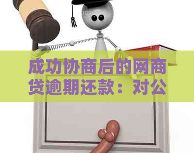 成功协商后的网商贷逾期还款：对公账户转账全程指导