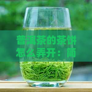 普洱茶的茶饼怎么弄开：简单易学的方法揭秘