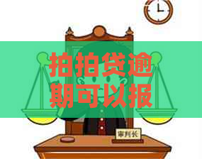 逾期可以报警么