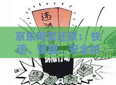 京东网页还款： 快速、便捷、安全的在线支付与债务处理方式