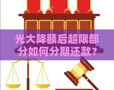 光大降额后超限部分如何分期还款？