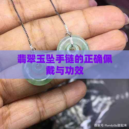 翡翠玉坠手链的正确佩戴与功效